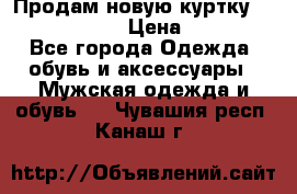 Продам новую куртку Massimo dutti  › Цена ­ 10 000 - Все города Одежда, обувь и аксессуары » Мужская одежда и обувь   . Чувашия респ.,Канаш г.